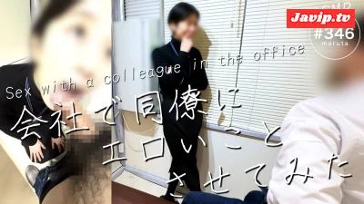 fc2ppv-4632789 - 【同僚にエロいことさせてみた】エロ経験の少ない元ギャルOLに昼休憩中に中出し(#346)