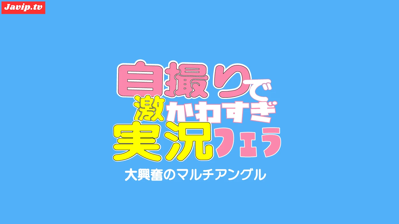 fc2ppv-4633599 - 初回限定！20万人フォロワーの爆乳インフルエンサーが自撮りで可愛すぎる実況フェラチオ！※大興奮のマルチアングルお楽しみください！ - FC2PPV動画をオンラインで視聴 - jaVip