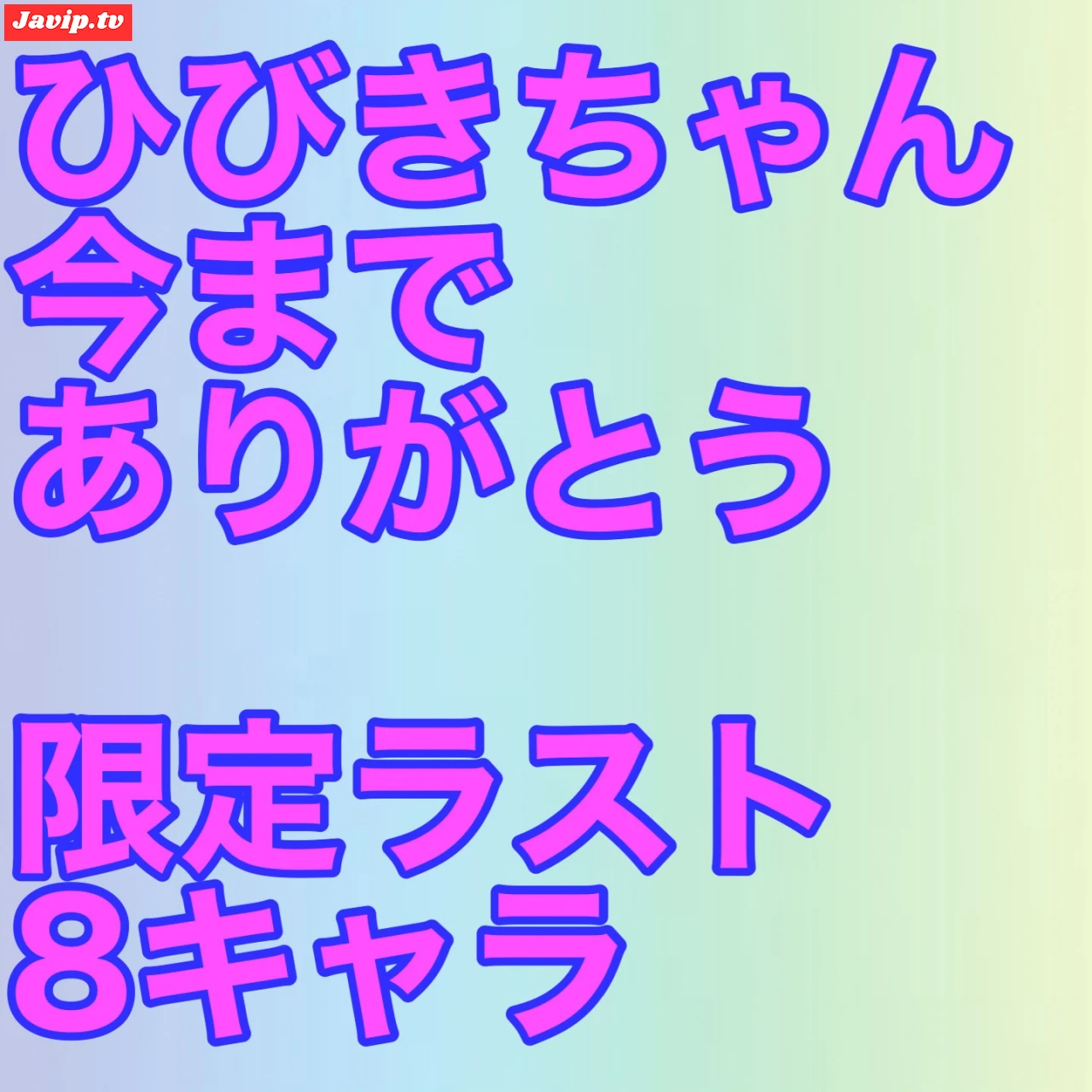 fc2ppv-4639499 - Last【合計8キャラ】コスパイズリ特化、撮りおろし！Icupひびきちゃん卒業作。プレミア付いたらごめんなさい - FC2PPV動画をオンラインで視聴 - jaVip