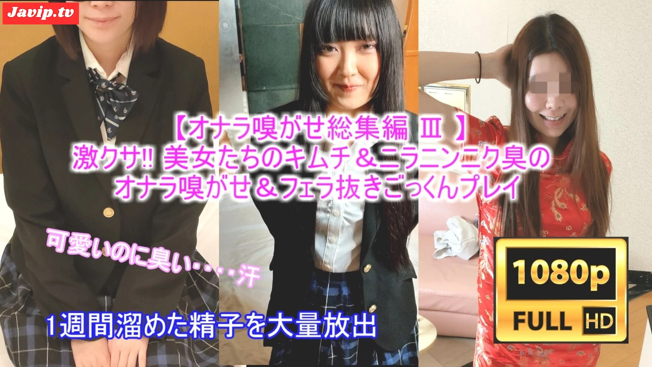 fc2ppv-4656211 - 【素人オナラ嗅がせ総集編 Ⅲ】激クサ!! 可愛いのにこんなに臭いなんて・・・。 キムチ＆ニラニンニク餃子臭のすかしっ屁を嗅がされながら、ノーハンドフェラ・手コキで搾り取られるM男※再販 - FC2PPV動画をオンラインで視聴 - jaVip