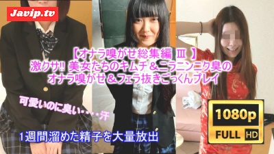 fc2ppv-4656211 - 【素人オナラ嗅がせ総集編 Ⅲ】激クサ!! 可愛いのにこんなに臭いなんて・・・。 キムチ＆ニラニンニク餃子臭のすかしっ屁を嗅がされながら、ノーハンドフェラ・手コキで搾り取られるM男※再販